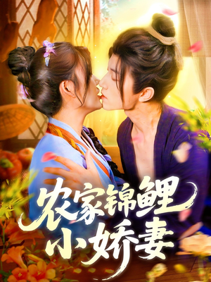 农家锦鲤小娇妻 - 女频恋爱 (2025) 海报