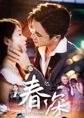 春深 - 女频恋爱 (2025) 海报