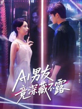 AI男友竟深藏不露 - 女频恋爱 (2025) 海报