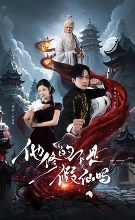他修的不是假仙吗 - 古装仙侠 (2025) 海报