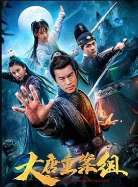 大唐重案组 - 国产剧 (2021) 海报