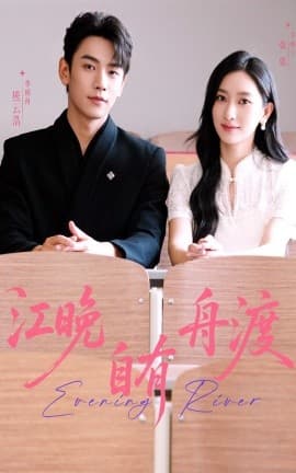 江晚自有舟渡 - 女频恋爱 (2025) 海报