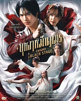 咒中人第二季 - 泰剧 (2025) 海报