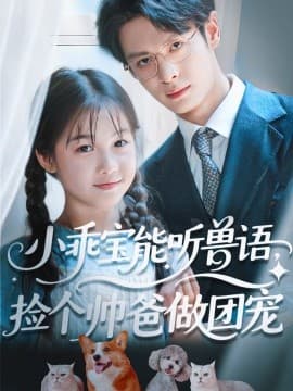 小乖宝能听兽语，捡个帅爸做团宠 - 现代都市 (2025) 海报