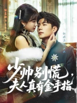 少帅别慌，夫人真有金手指 - 女频恋爱 (2025) 海报