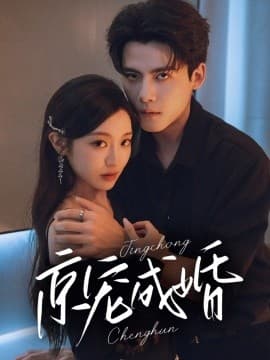 京宠成婚 - 女频恋爱 (2025) 海报