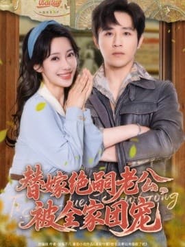 替嫁绝嗣老公，被全家团宠 - 现代都市 (2025) 海报