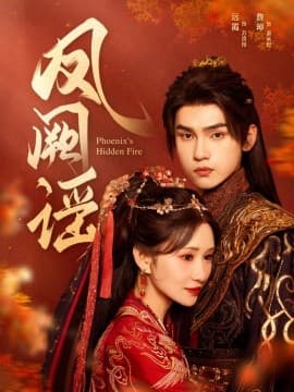 凤阙谣 - 古装仙侠 (2025) 海报