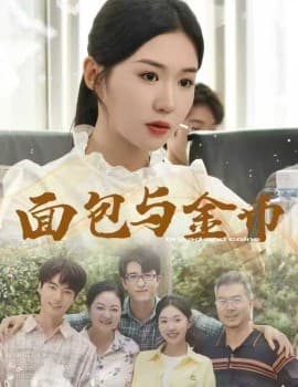 面包与金币 - 年代穿越 (2025) 海报