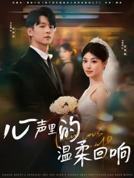 心声里的温柔回响 - 女频恋爱 (2025) 海报