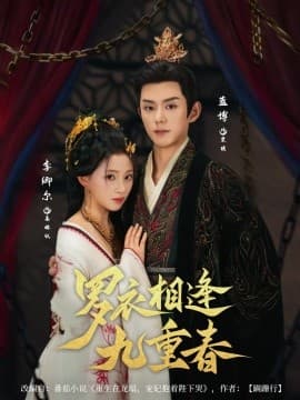 罗衣相逢九重春 - 年代穿越 (2025) 海报