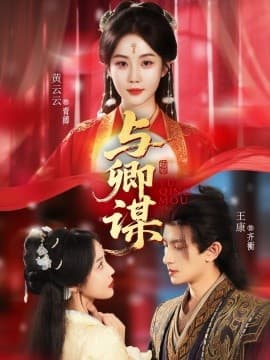 与卿谋 - 古装仙侠 (2025) 海报