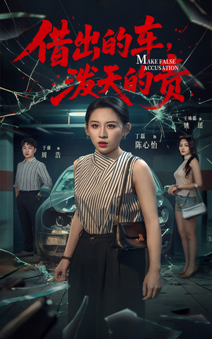 借出去的车泼天的责 - 现代都市 (2025) 海报