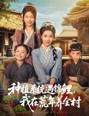 种植系统遇锦鲤我在荒年养全村 - 年代穿越 (2025) 海报