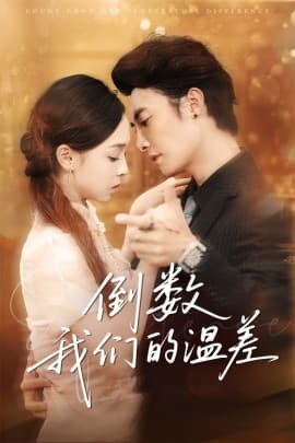 倒数我们的温差 - 女频恋爱 (2025) 海报