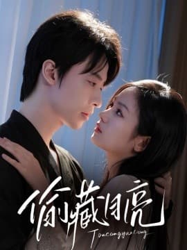 偷藏月亮 - 女频恋爱 (2025) 海报