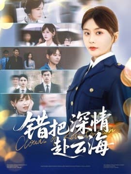 错把深情赴云海 - 现代都市 (2025) 海报