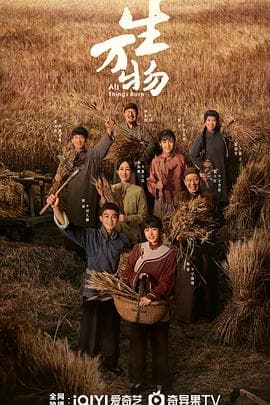 生万物 - 国产剧 (2025) 海报