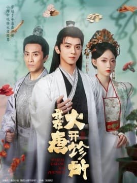 我在大唐开诊所 - 古装仙侠 (2025) 海报