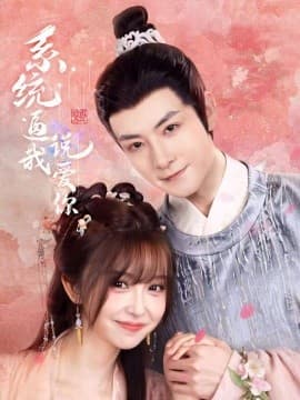 系统逼我说爱你 - 女频恋爱 (2025) 海报