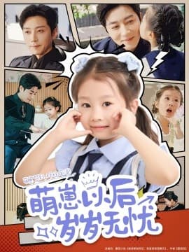 萌崽以后岁岁无忧 - 现代都市 (2025) 海报