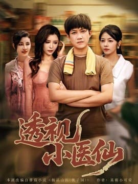 透视小医仙 - 现代都市 (2025) 海报