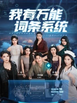 我有万能词条系统 - 脑洞悬疑 (2025) 海报