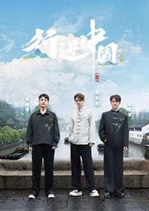 行进中国·山海篇 - 大陆综艺 (2025) 海报