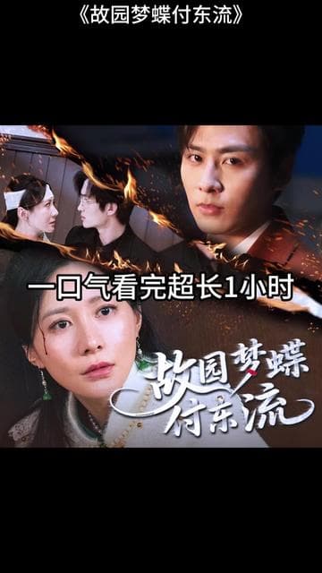 故园梦蝶付东流 - 古装仙侠 (2025) 海报