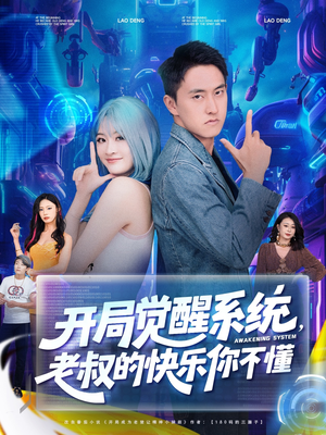 开局觉醒系统老叔的快乐你不懂 - 脑洞悬疑 (2025) 海报