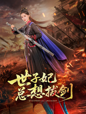 世子妃总想拔剑 - 现代都市 (2025) 海报