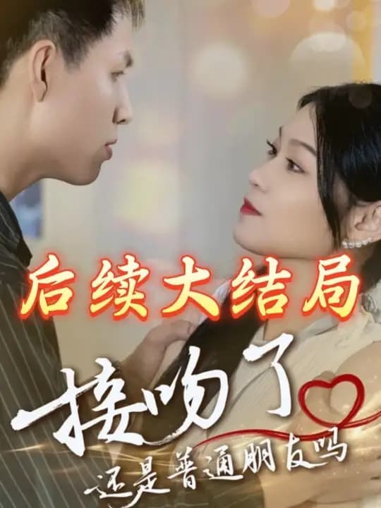 接吻了还是普通朋友吗 - 女频恋爱 (2025) 海报