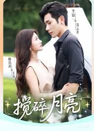 搅碎月亮 - 女频恋爱 (2025) 海报