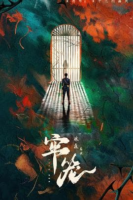 牢笼 - 国产剧 (2025) 海报