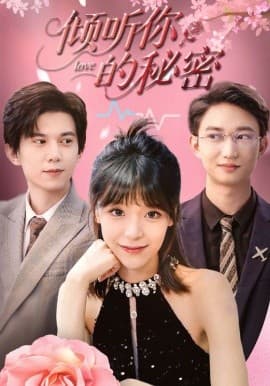 倾听你的秘密 - 女频恋爱 (2025) 海报