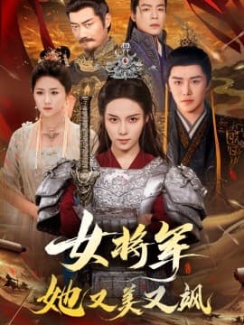 女将军她又美又飒 - 古装仙侠 (2025) 海报