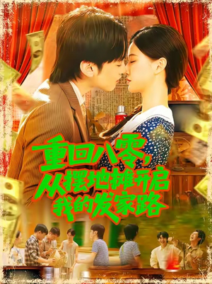 重回八零，从摆地摊开启我的发家路 - 年代穿越 (2025) 海报