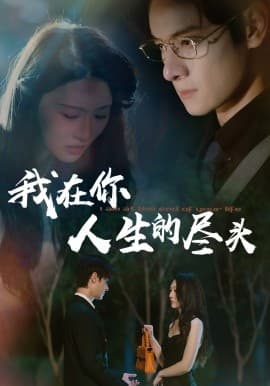 我在你人生的尽头 - 现代都市 (2025) 海报