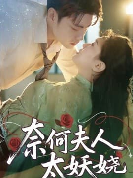 奈何夫人太妖娆 - 古装仙侠 (2025) 海报