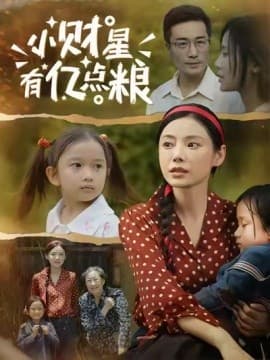 小财星有亿点粮 - 年代穿越 (2025) 海报