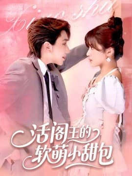 活阎王的软萌小甜包 - 女频恋爱 (2025) 海报