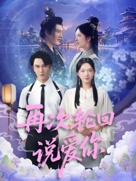 再次轮回说爱你 - 年代穿越 (2025) 海报