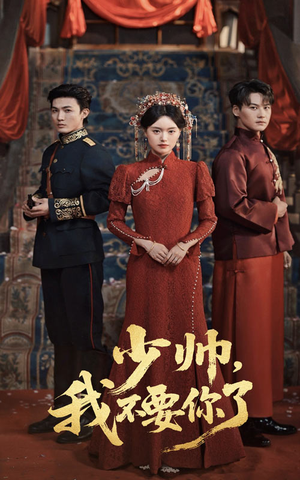 少帅我不要你了 - 年代穿越 (2025) 海报