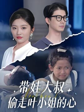 带娃大叔偷走叶小姐的心 - 现代都市 (2025) 海报