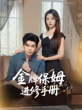 金牌保姆进修手册 - 女频恋爱 (2025) 海报