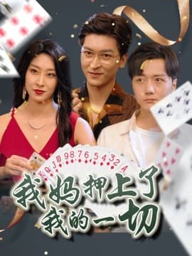 我妈押上了我的一切 - 现代都市 (2025) 海报