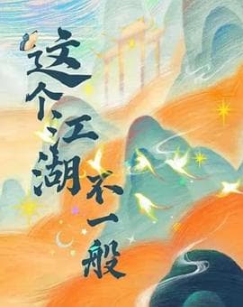 这个江湖不一般 - 国产剧 (2025) 海报