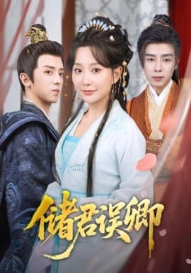 储君误卿 - 古装仙侠 (2025) 海报