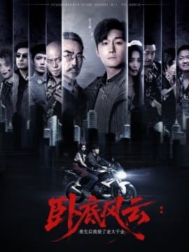 卧底风云：重生后我娶了老大千金 - 反转爽剧 (2025) 海报