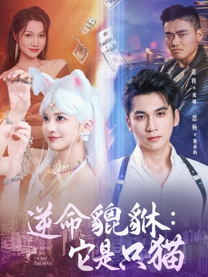 逆命貔貅它是只猫 - 女频恋爱 (2025) 海报